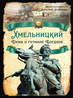 cover image of Хмельницкий. Дума о гетмане Богдане